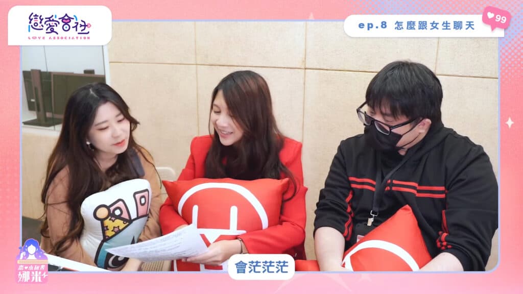 💔戀愛告急！不會跟女生互動怎麼辦😭｜彩虹數字戀愛諮詢【戀愛會社 S1EP8】