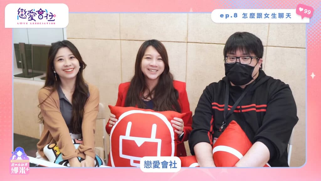 💔戀愛告急！不會跟女生互動怎麼辦😭｜彩虹數字戀愛諮詢【戀愛會社 S1EP8】