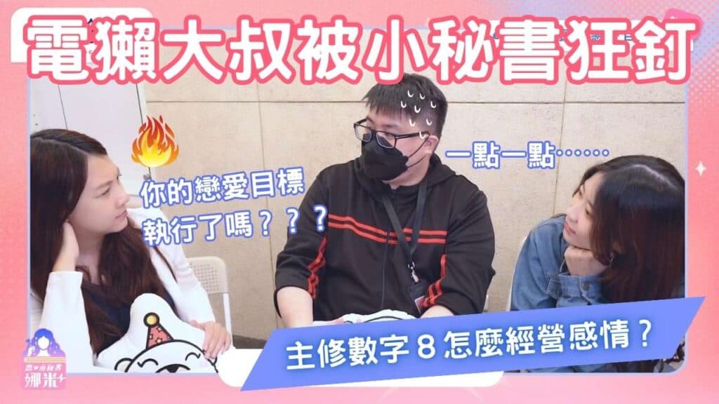 沒有愛情難道就是魯蛇❓曠夫怨女大集合！【戀愛會社 S1EP1、EP4】