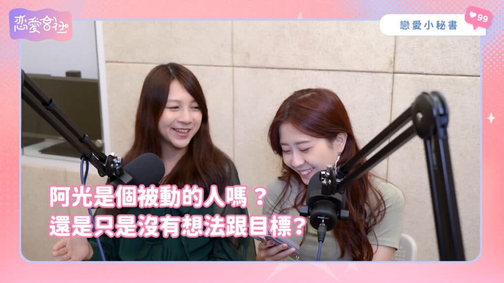 直男的天堂來啦～用表格也能找對象？【戀愛會社 S1EP23】