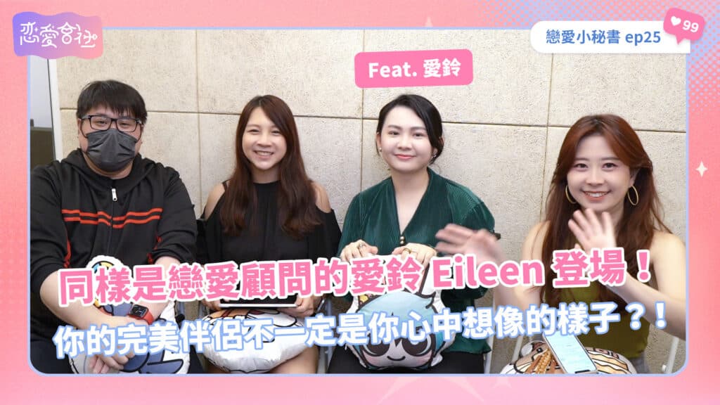 攔不住的女強人？真的是我對伴侶太苛刻了嗎！【戀愛會社 S1EP25】