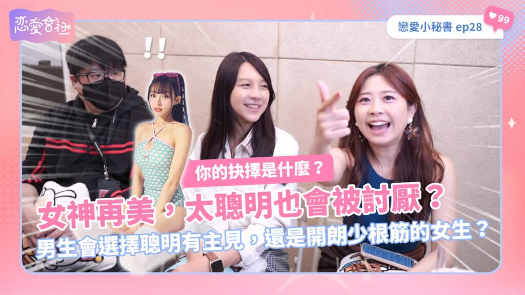 女神林襄的感情危機？一次性分析給你聽❗️【戀愛會社 S1EP28】