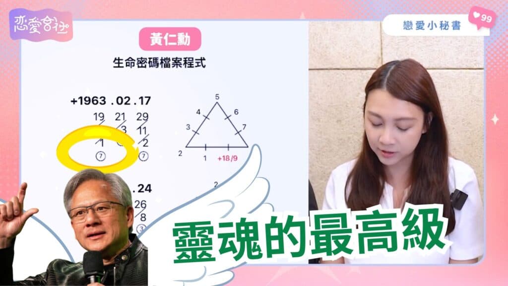 黃仁勳和麥可喬丹都擁有的事業密碼是「X」！【戀愛會社 S1EP33】