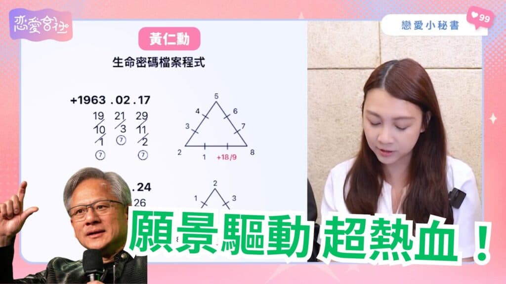 黃仁勳和麥可喬丹都擁有的事業密碼是「X」！【戀愛會社 S1EP33】