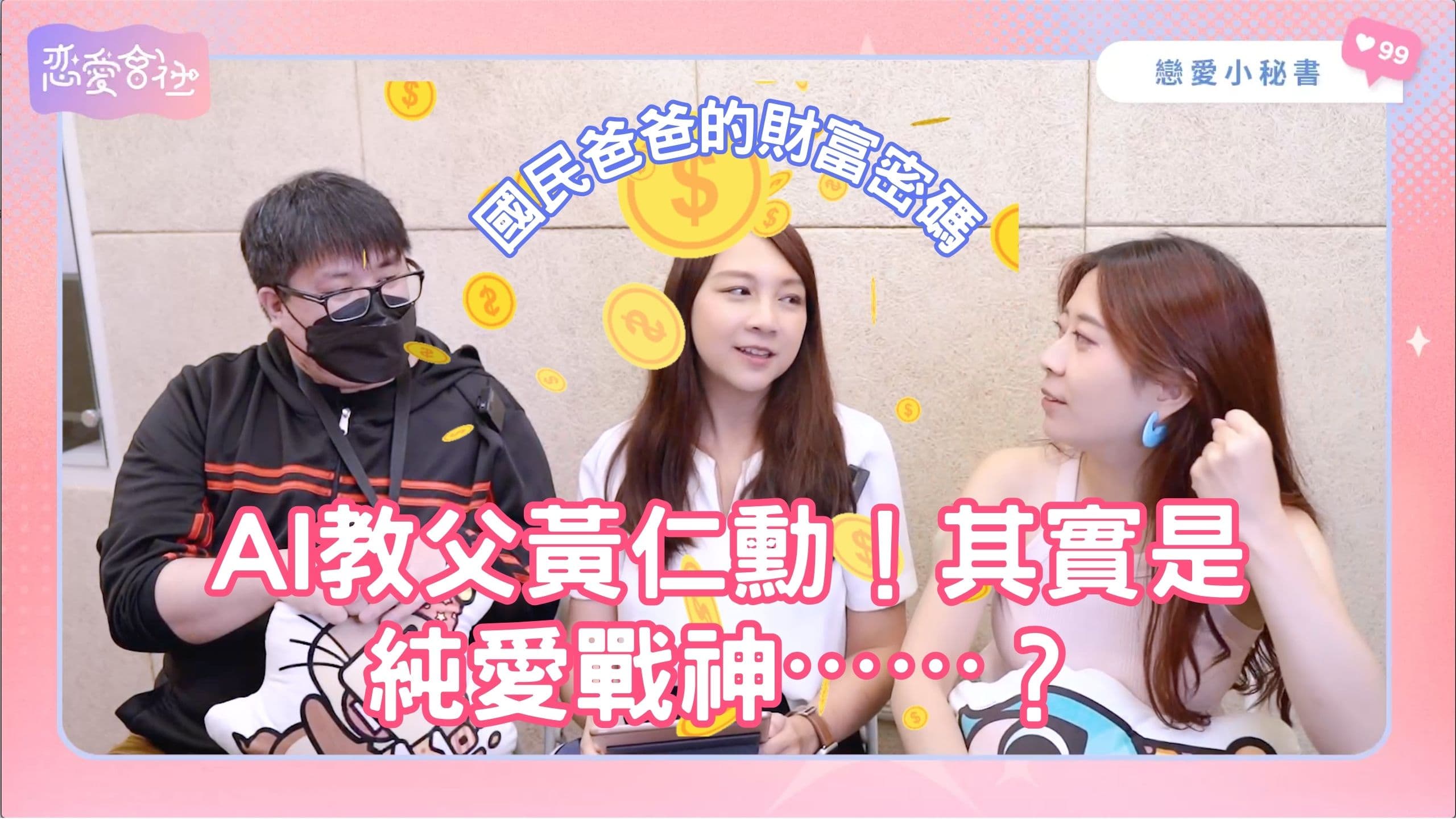 黃仁勳和麥可喬丹都擁有的事業密碼是「X」！【戀愛會社 S1EP33】