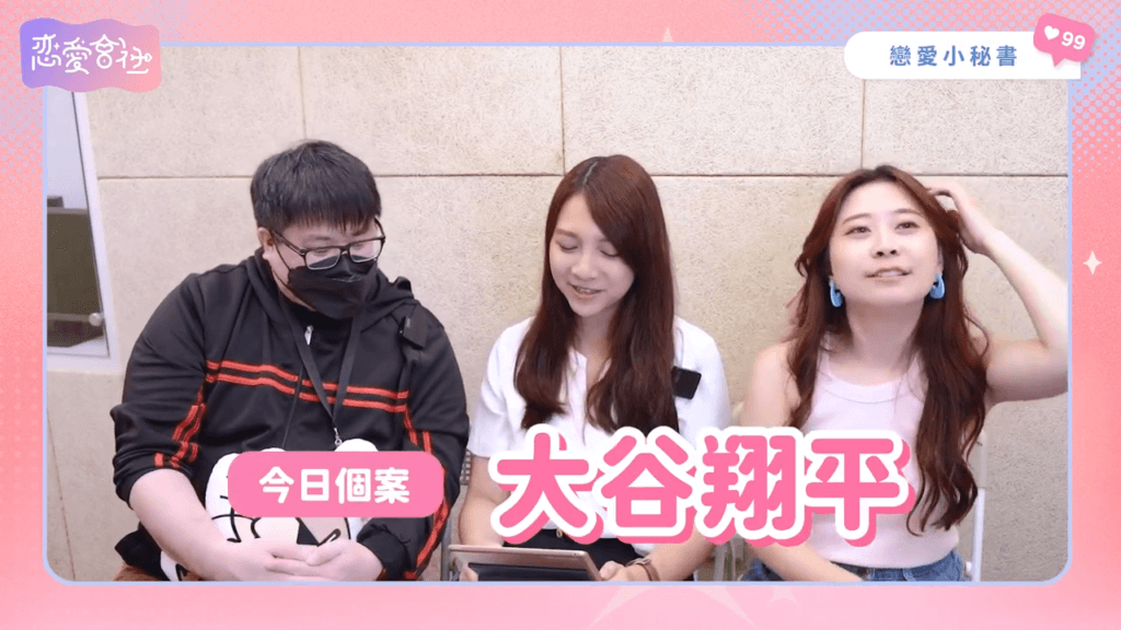 大谷翔平連愛情也全壘打⚾️怎麼跟工作狂戀愛😭【戀愛會社 S1EP34】