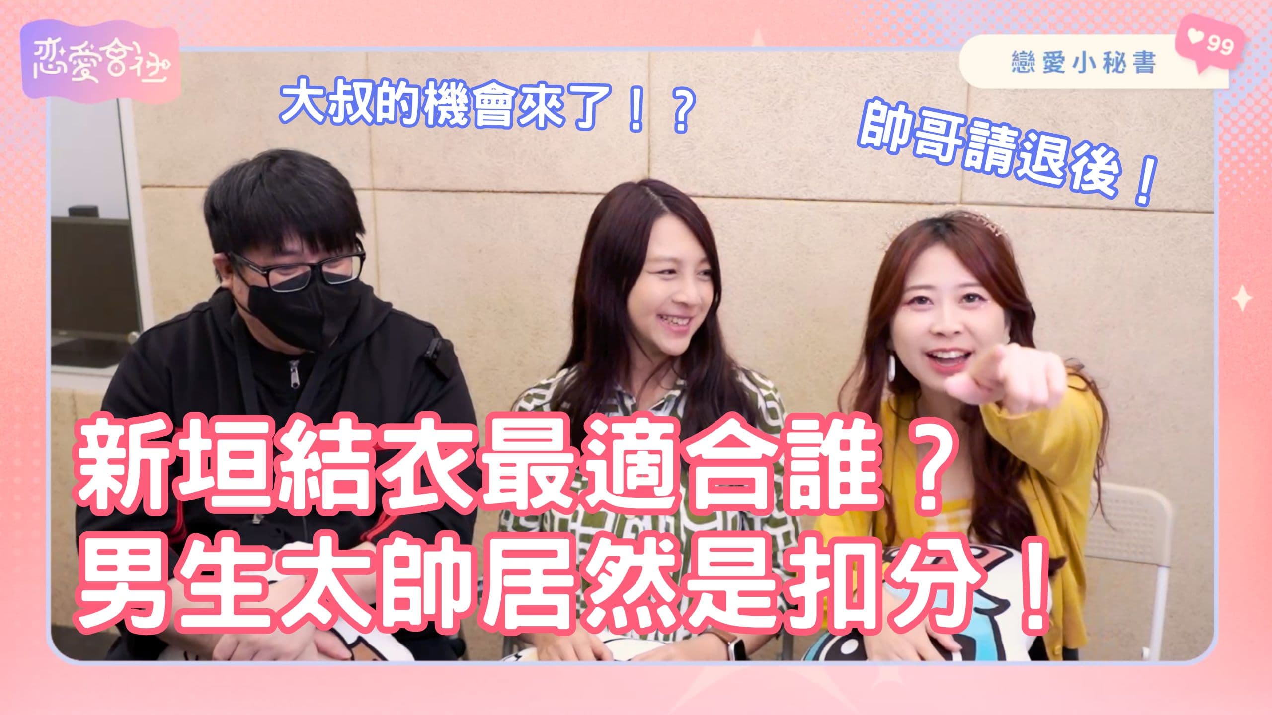 「天生公主」新垣結衣與星野源的💥第三者危機💥到底怎解❓【戀愛會社 S1EP30】