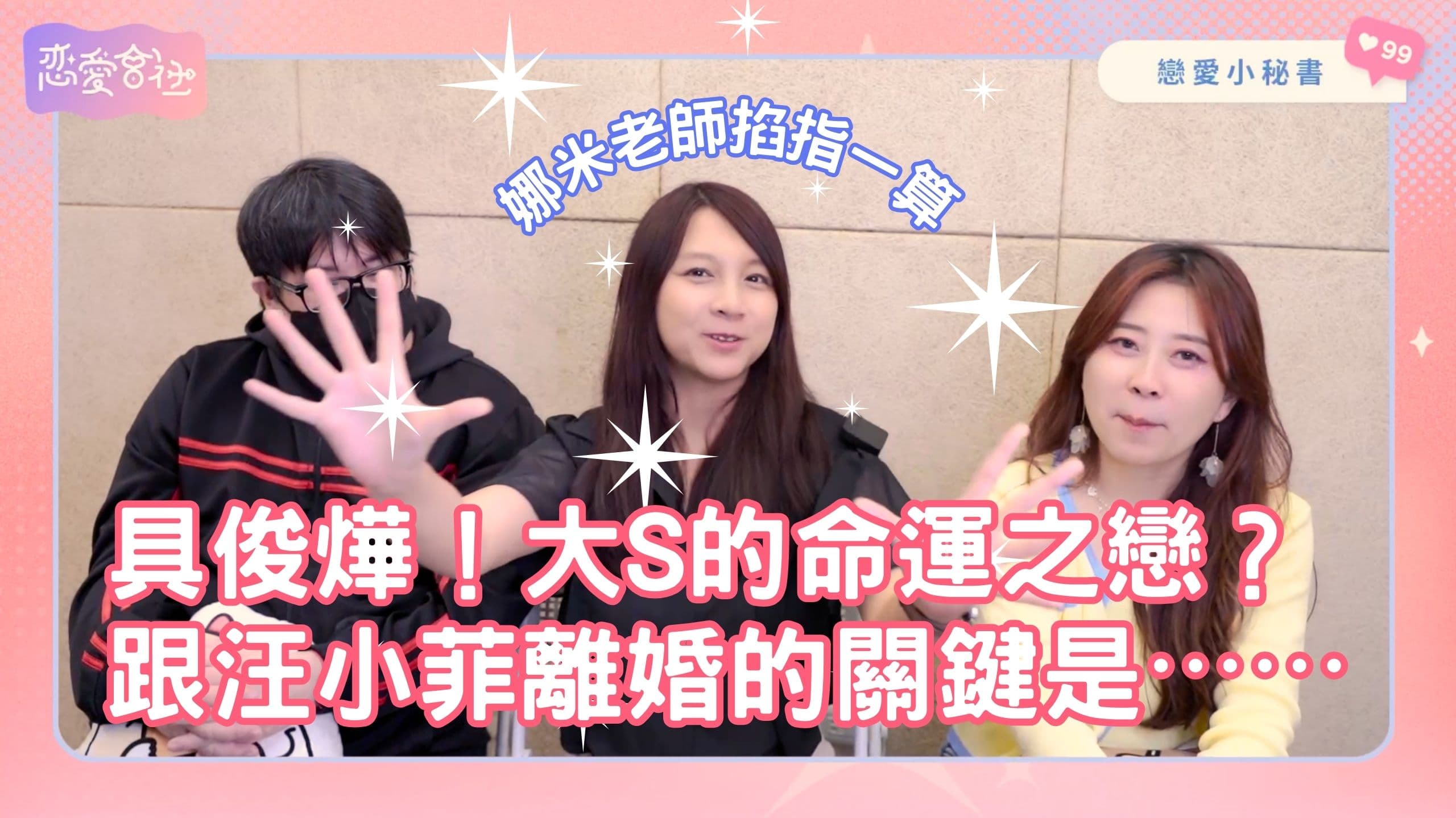 大S具俊燁是「命運之戀」偷偷藏不住❓【戀愛會社 S1EP32】