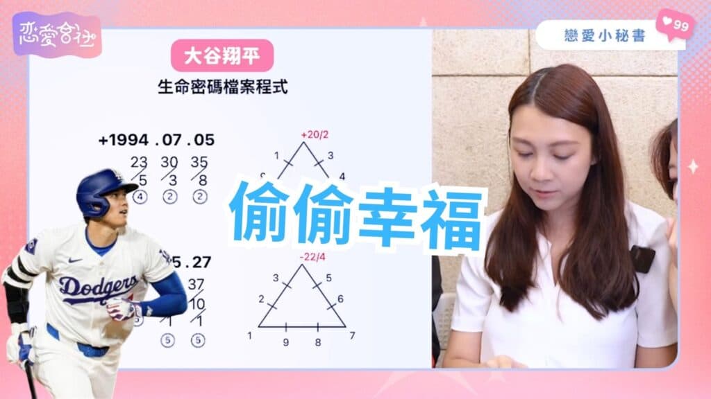 大谷翔平連愛情也全壘打⚾️怎麼跟工作狂戀愛😭【戀愛會社 S1EP34】