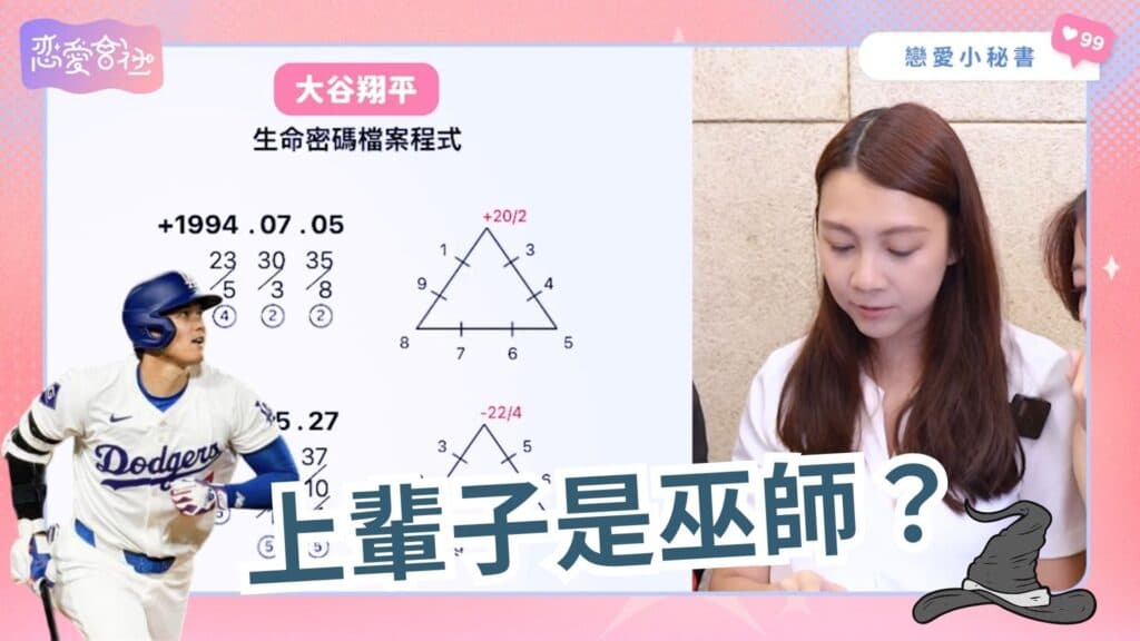 大谷翔平連愛情也全壘打⚾️怎麼跟工作狂戀愛😭【戀愛會社 S1EP34】