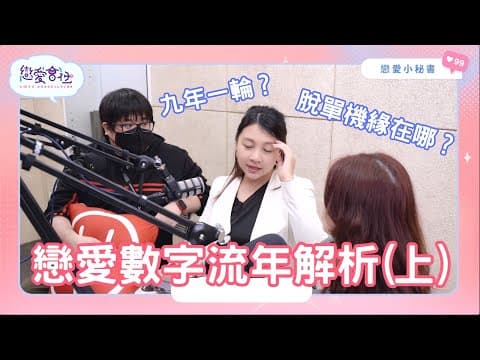 S1EP13｜從流年幫助你談戀愛！戀愛數字給你方法