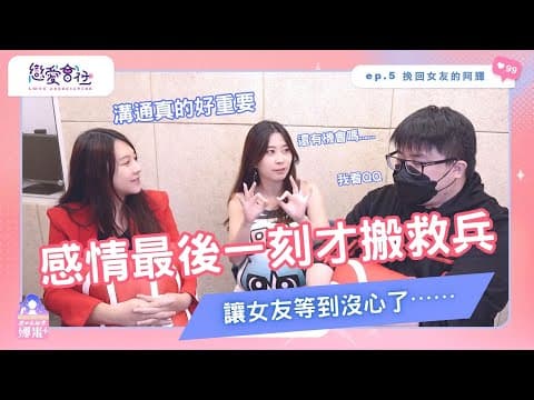 S1EP5｜女友寫信告最後通牒 拖9個月才來挽回 還有機會嗎？