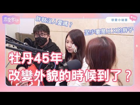 S1EP19｜母胎單身45年 我該改變自己嗎？