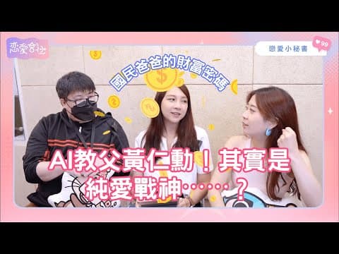 S1EP33｜國民爸爸黃仁勳的財富密碼？純愛戰士來襲