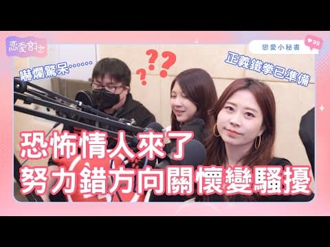 S1EP20｜我發現自己是恐怖情人 還能追求愛情嗎？