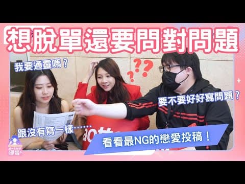 S1EP9｜想脫單？問題要先說清楚！爆量解析 35 人大挑戰