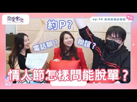 S1EP10｜找情人一定要看！戀愛數字爆量解析第二彈！