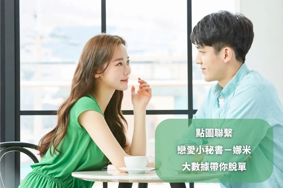 一對一快速約會(Speed Dating)