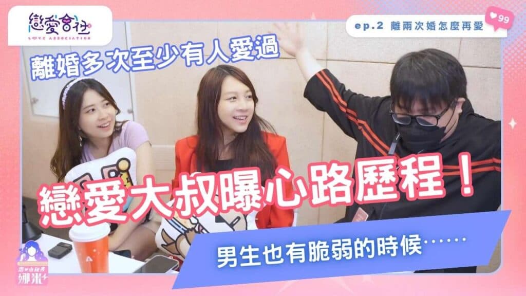 失婚男的心聲💔不敢再愛怎麼辦?【戀愛會社 S1EP2】
