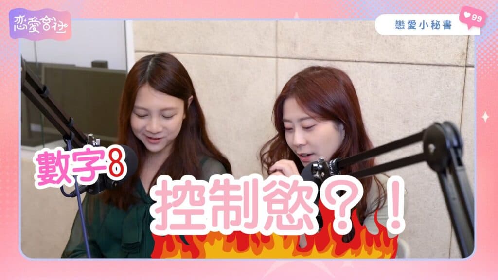 有「這種」特質,總是被當工具人?【戀愛會社 S1EP24】