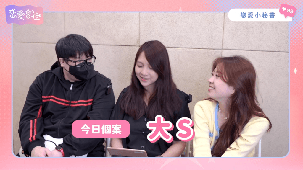 大S是天生的獵人❓與汪小菲離婚的原因是「OOO」🤔️【戀愛會社 S1EP31】